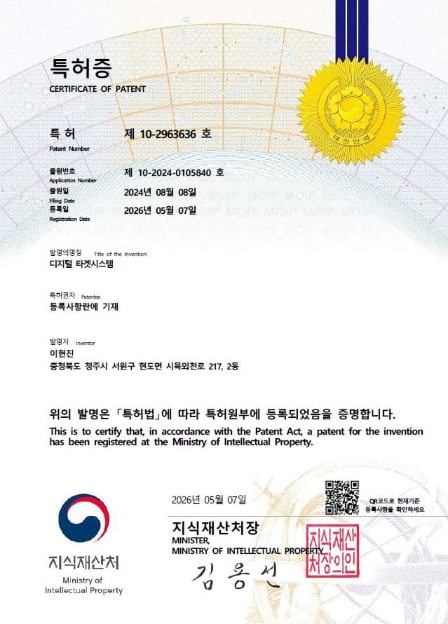 디지털 타겟시스템 특허